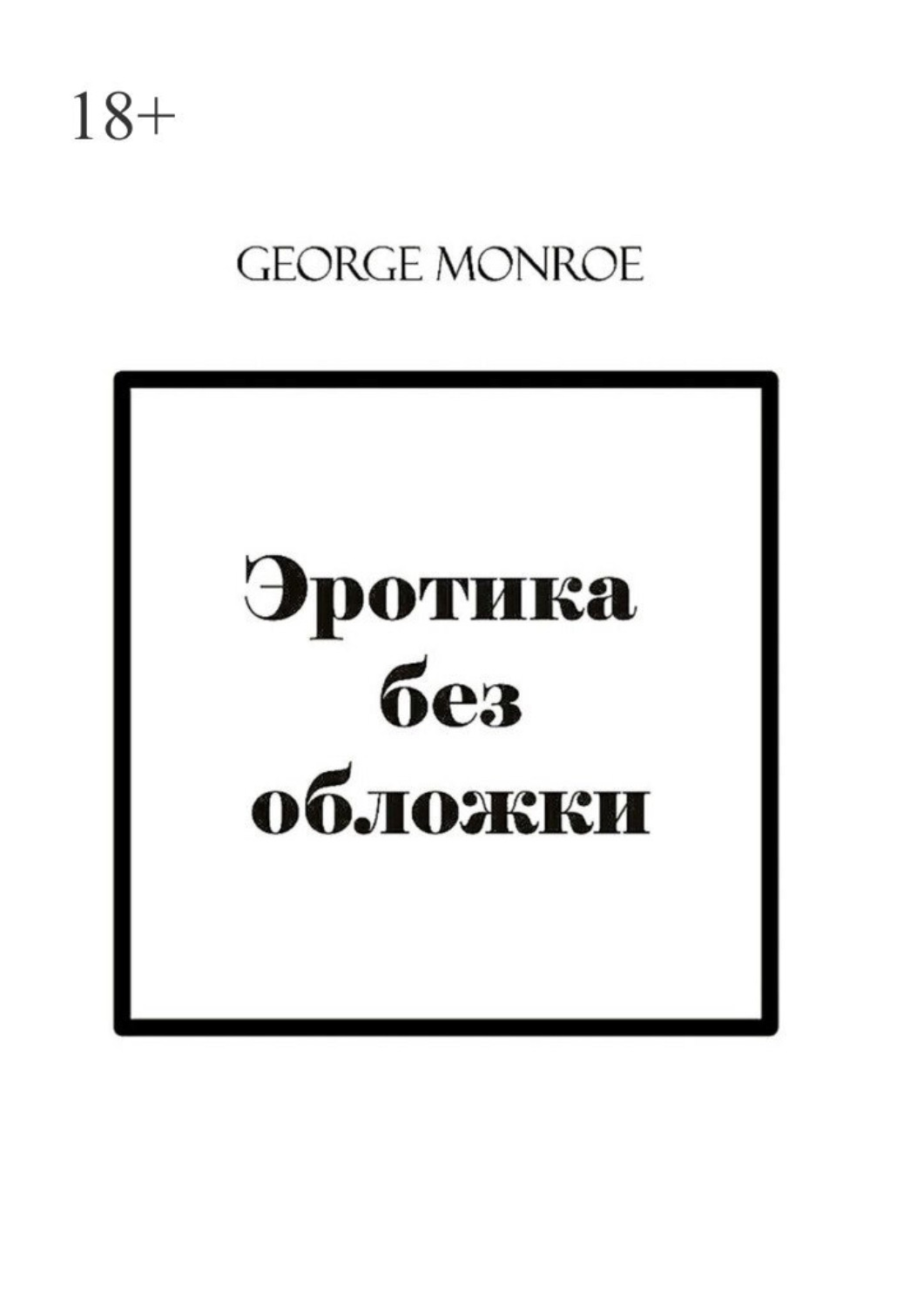 Обложка книги «Эротика без обложки»