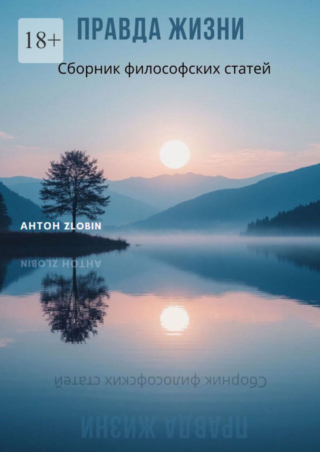 Обложка книги «Правда жизни»