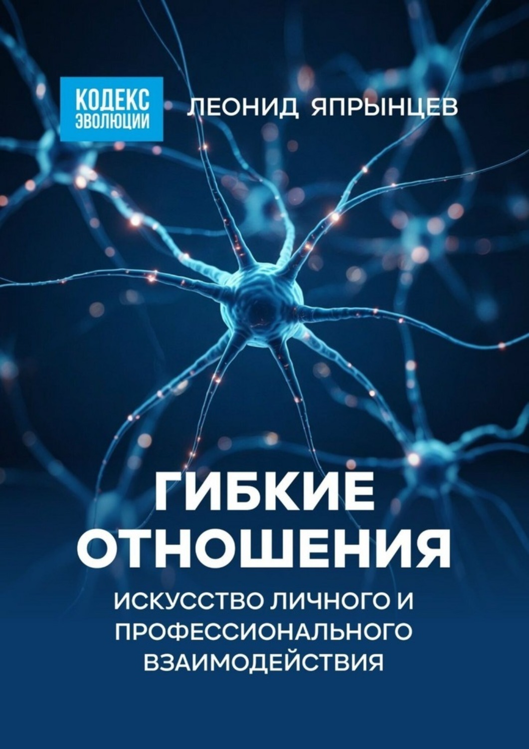 Обложка книги «Гибкие отношения. Искусство личного и профессионального взаимодействия»