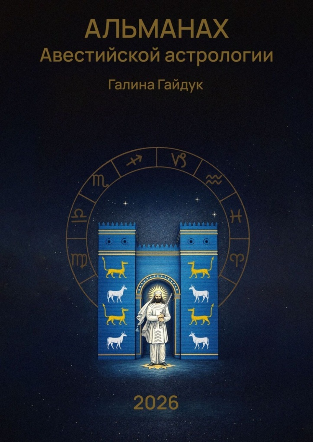 Обложка книги «Альманах Авестийской астрологии 2026»
