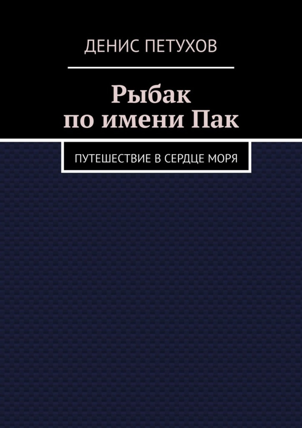 Обложка книги «Рыбак по имени Пак. Путешествие в сердце моря»