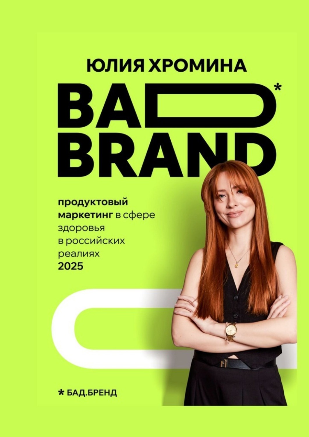 Обложка книги «BAD BRAND: продуктовый маркетинг в сфере здоровья в российских реалиях 2025»