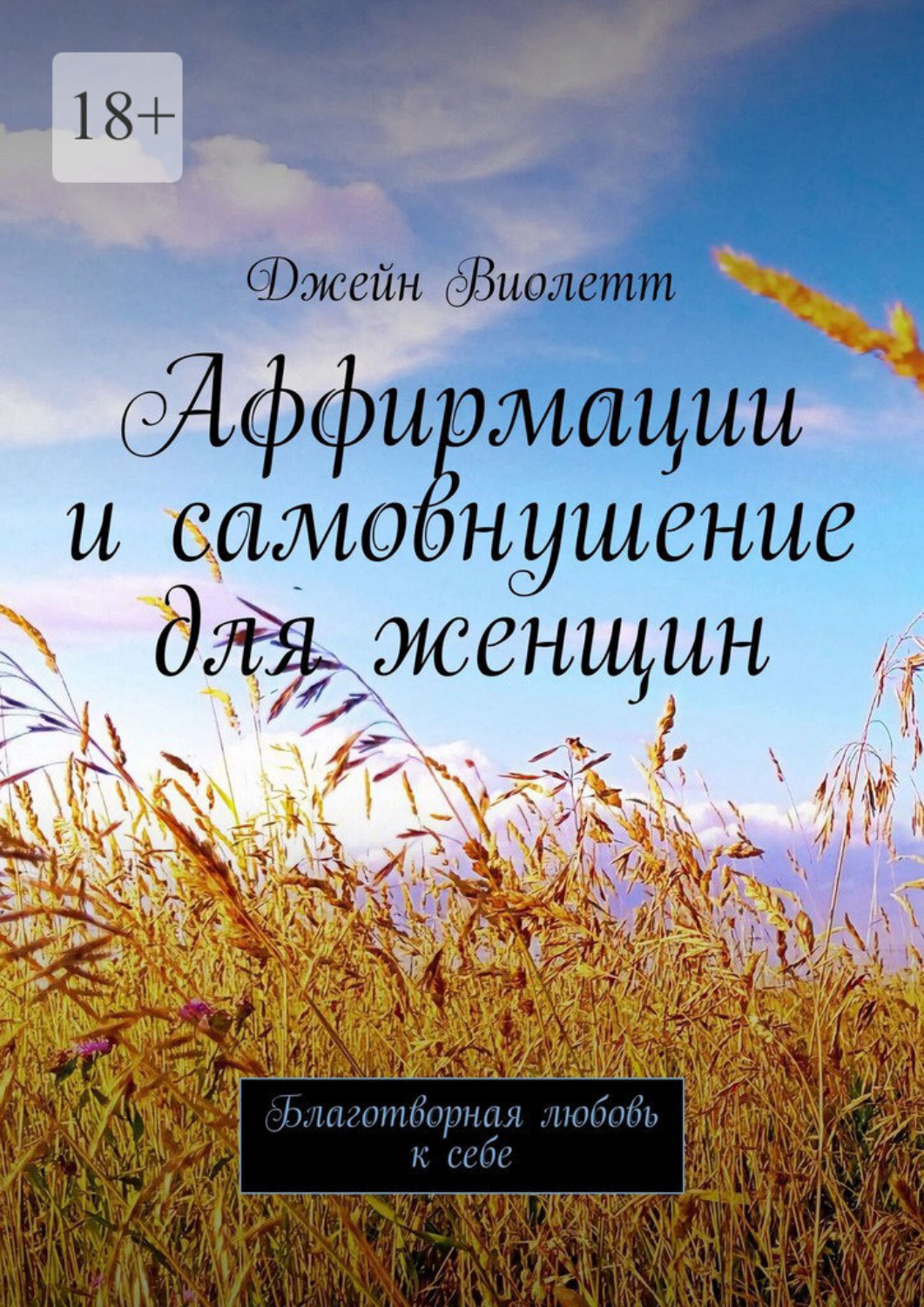 Обложка книги «Аффирмации и самовнушение для женщин. Благотворная любовь к себе»