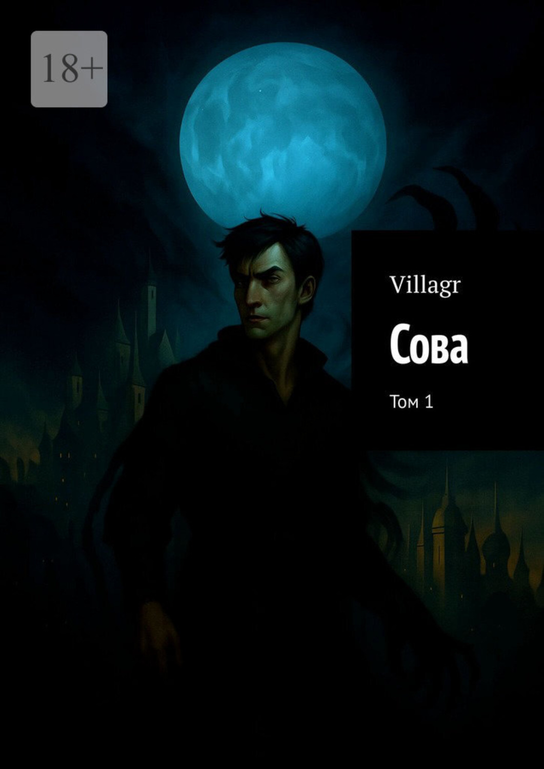 Обложка книги «Сова. Том 1»