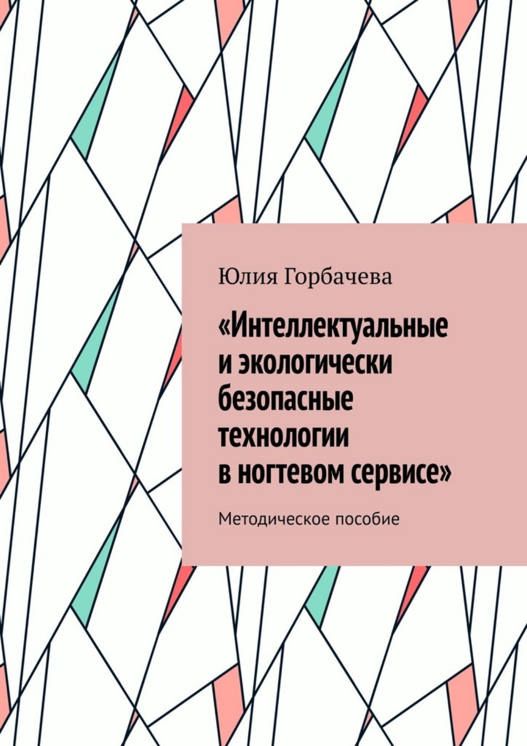 Обложка книги ««Интеллектуальные и экологически безопасные технологии в ногтевом сервисе». Методическое пособие»