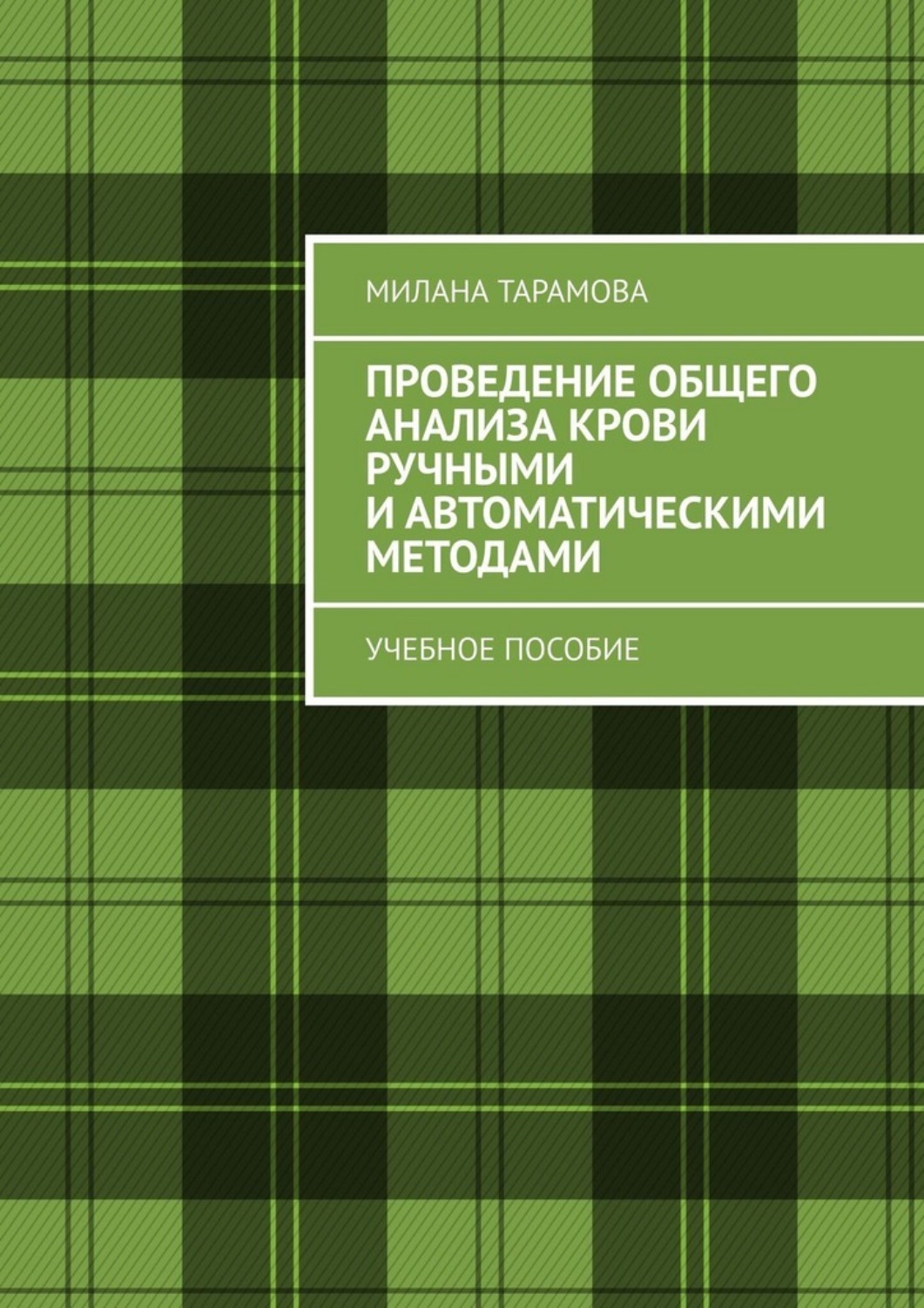 Обложка книги «Проведение общего анализа крови ручными и автоматическими методами. Учебное пособие»