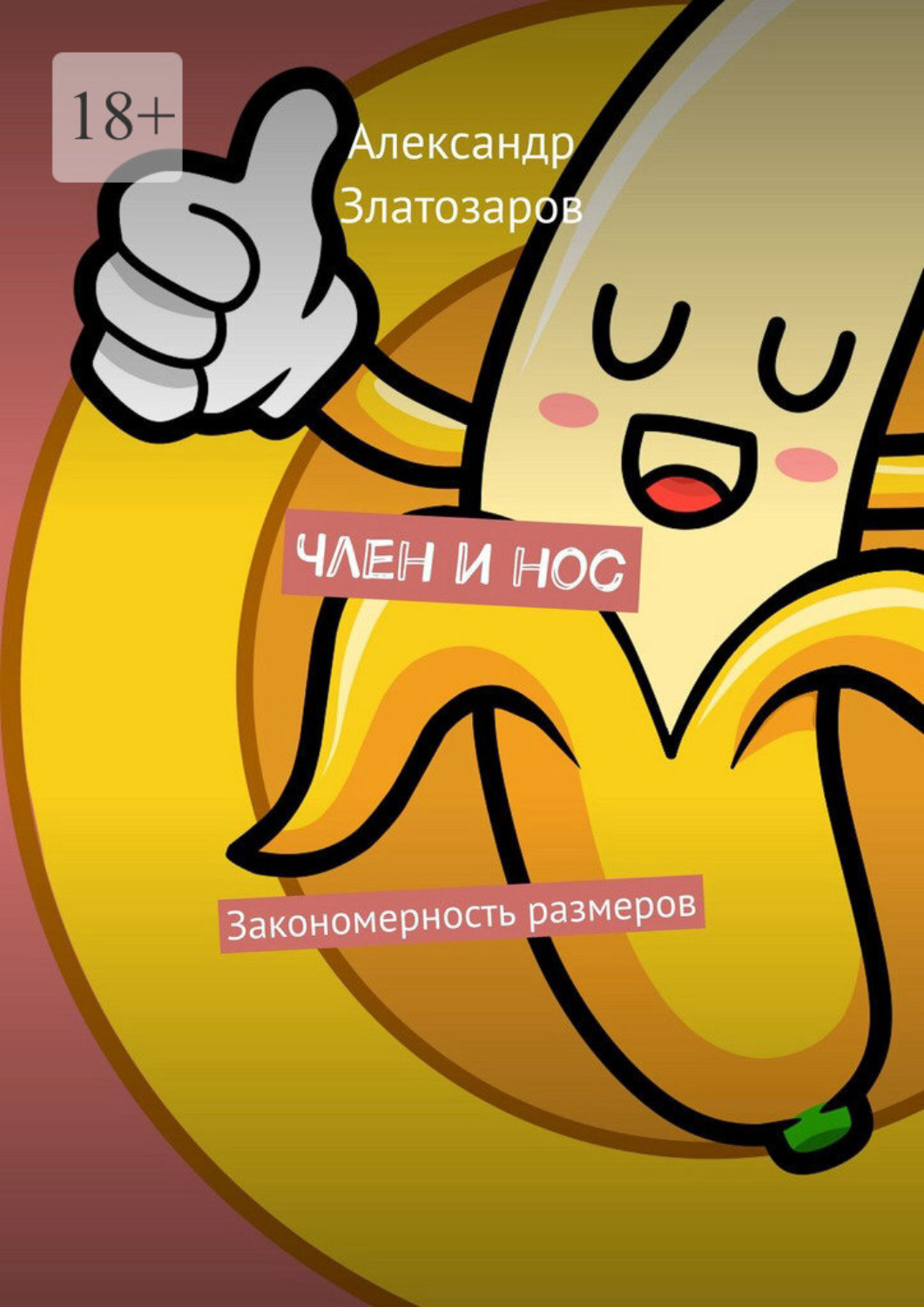 Обложка книги «Член и нос. Закономерность размеров»