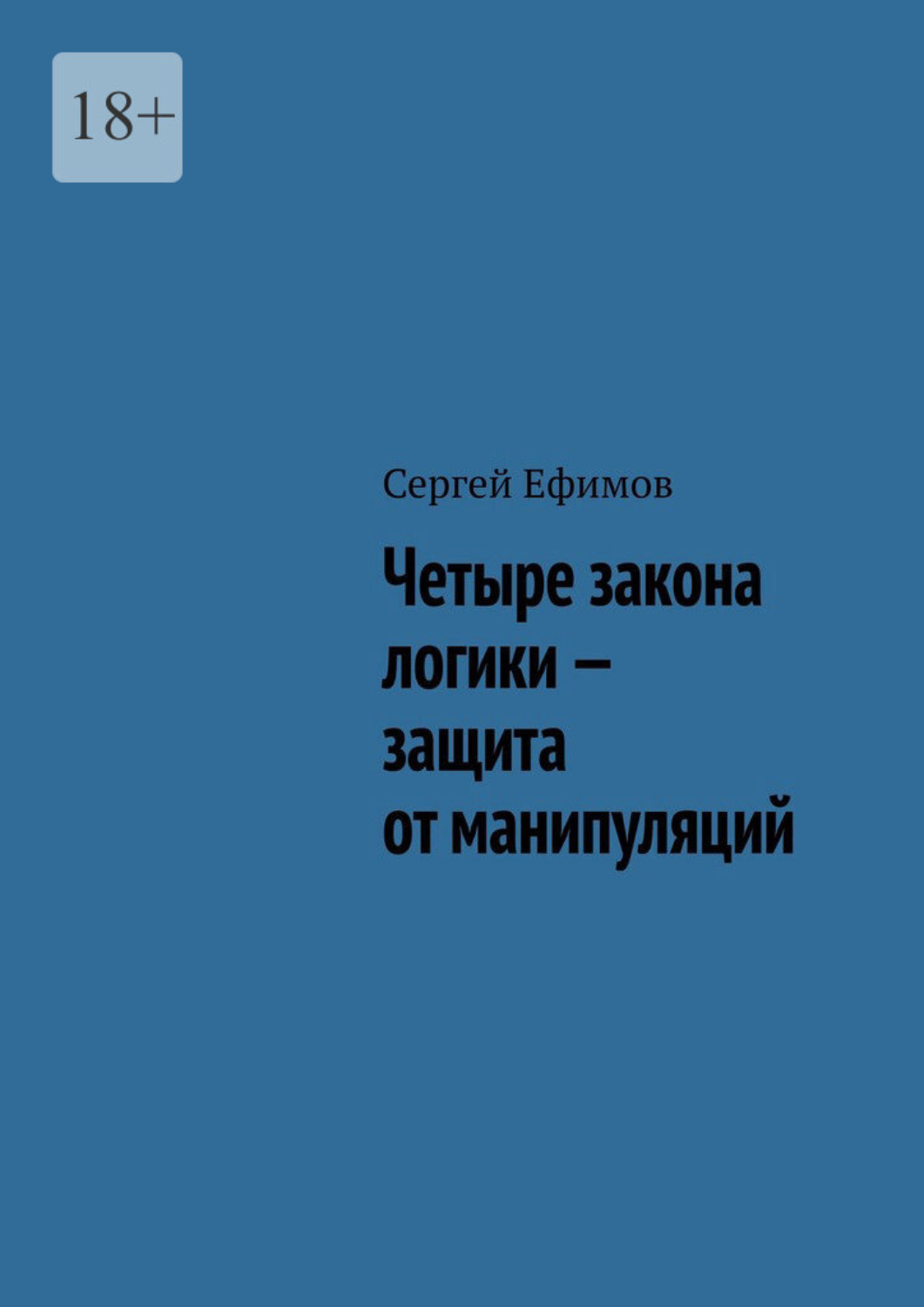 Обложка книги «Четыре закона логики – защита от манипуляций»
