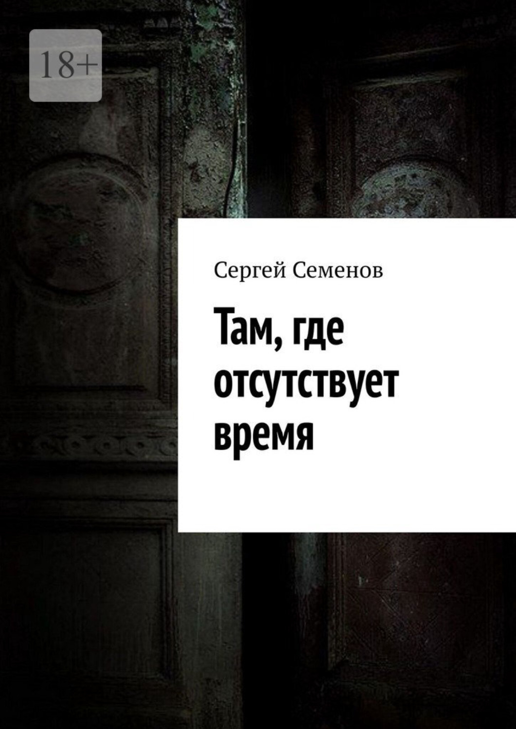 Обложка книги «Там, где отсутствует время»