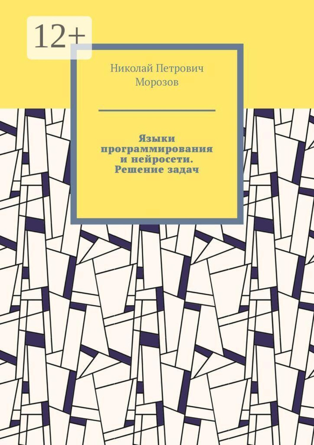 Обложка книги «Языки программирования и нейросети. Решение задач»