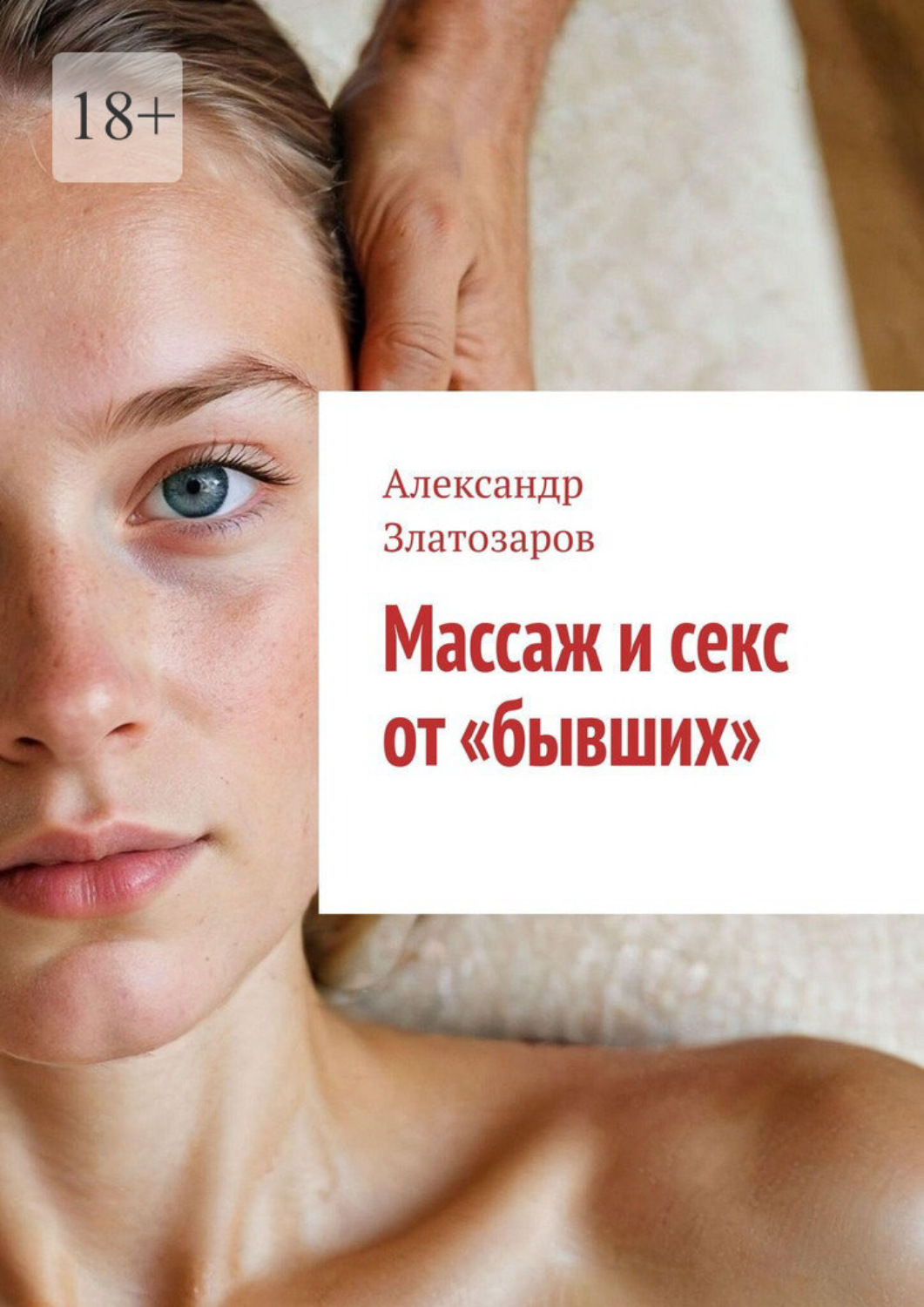 Обложка книги «Массаж и секс от «бывших»»