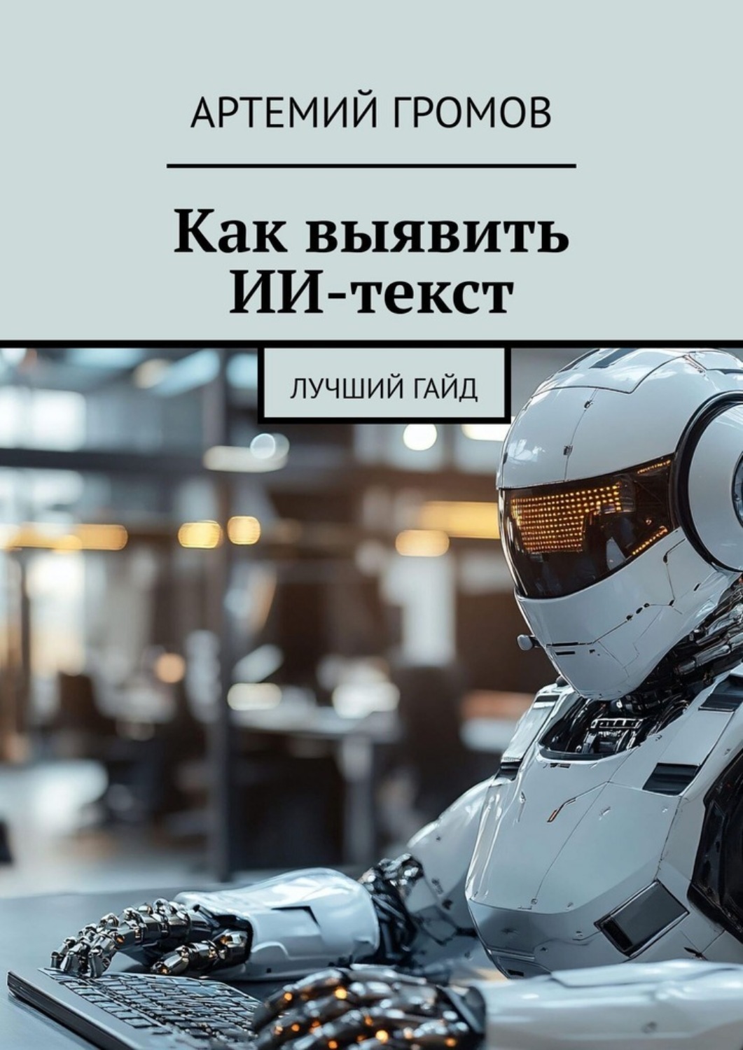 Обложка книги «Как выявить ИИ-текст. Лучший гайд»