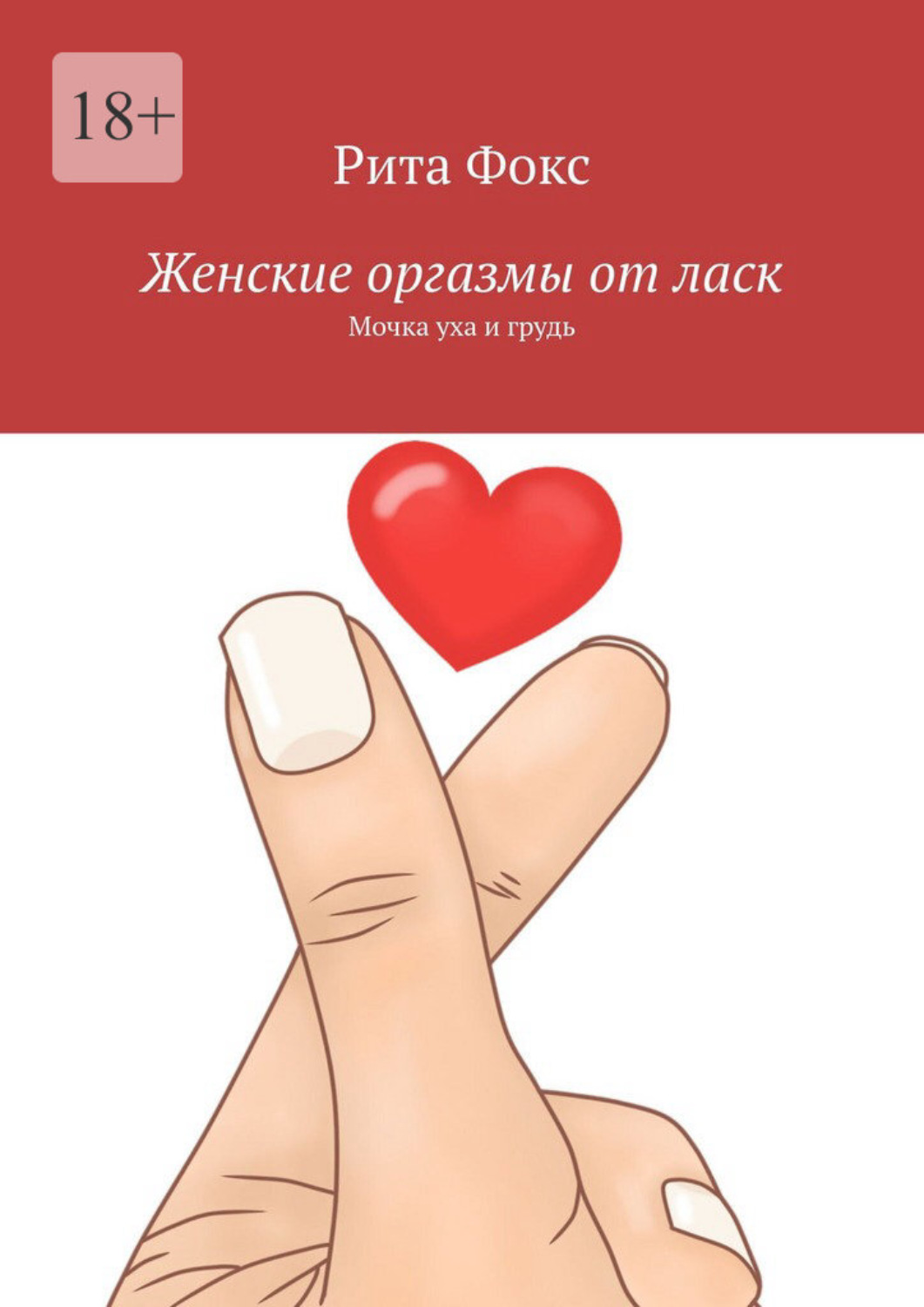 Обложка книги «Женские оргазмы от ласк. Мочка уха и грудь»