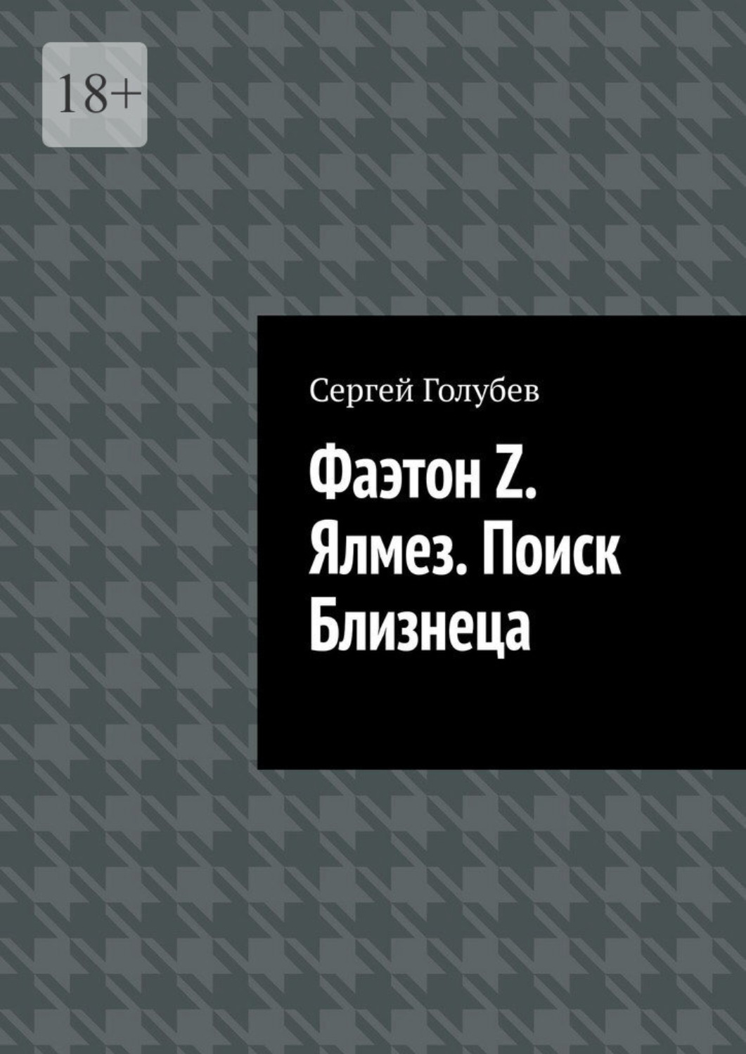 Обложка книги «Фаэтон Z. Ялмез. Поиск Близнеца»