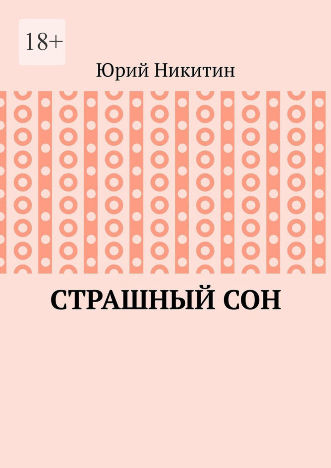Обложка книги «Cтрашный сон. Рассказы из жизни глубинного народа»