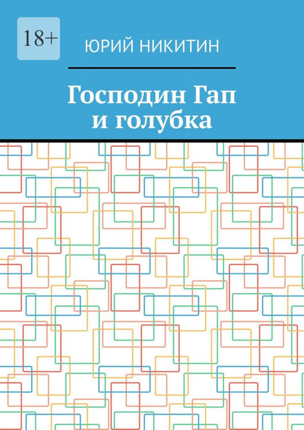 Обложка книги «Господин Гап и голубка»