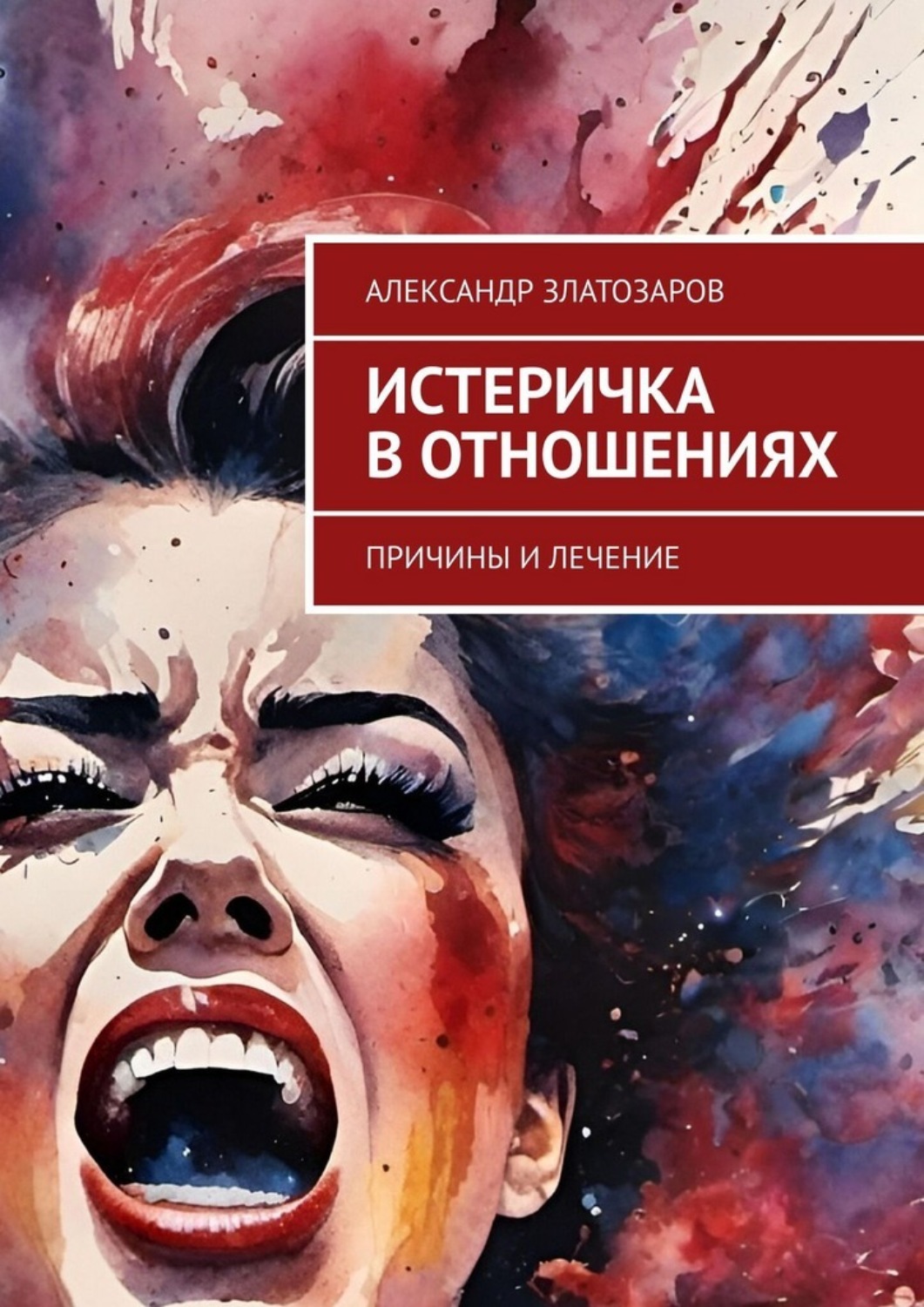 Обложка книги «Истеричка в отношениях. Причины и лечение»
