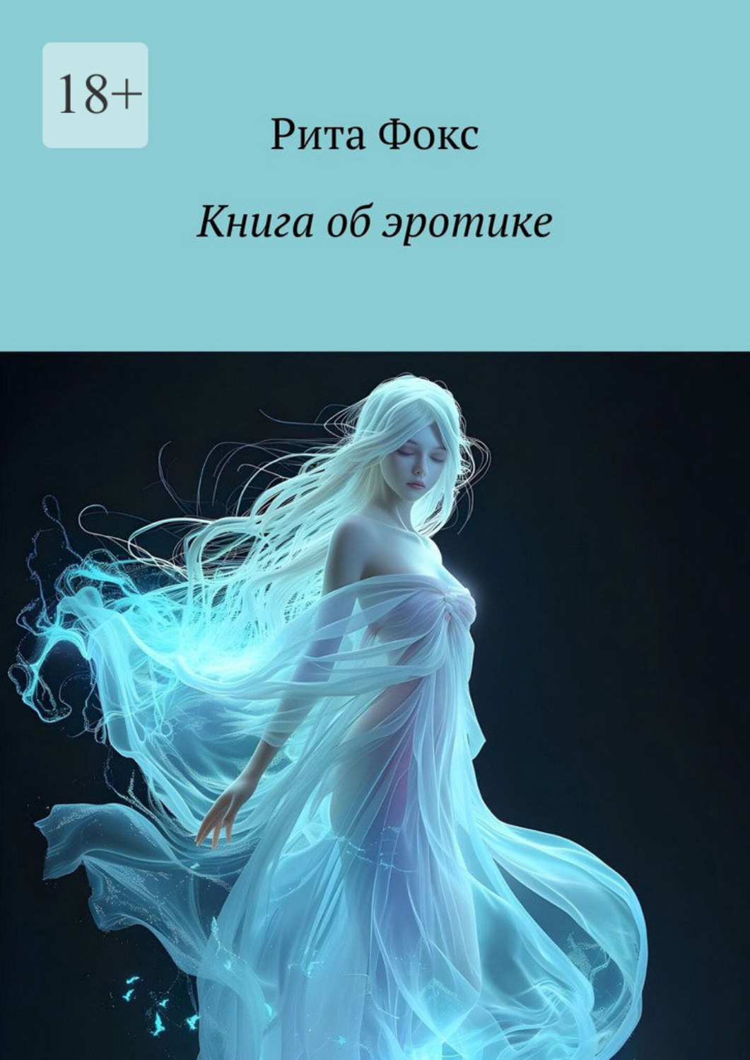 Обложка книги «Книга об эротике»