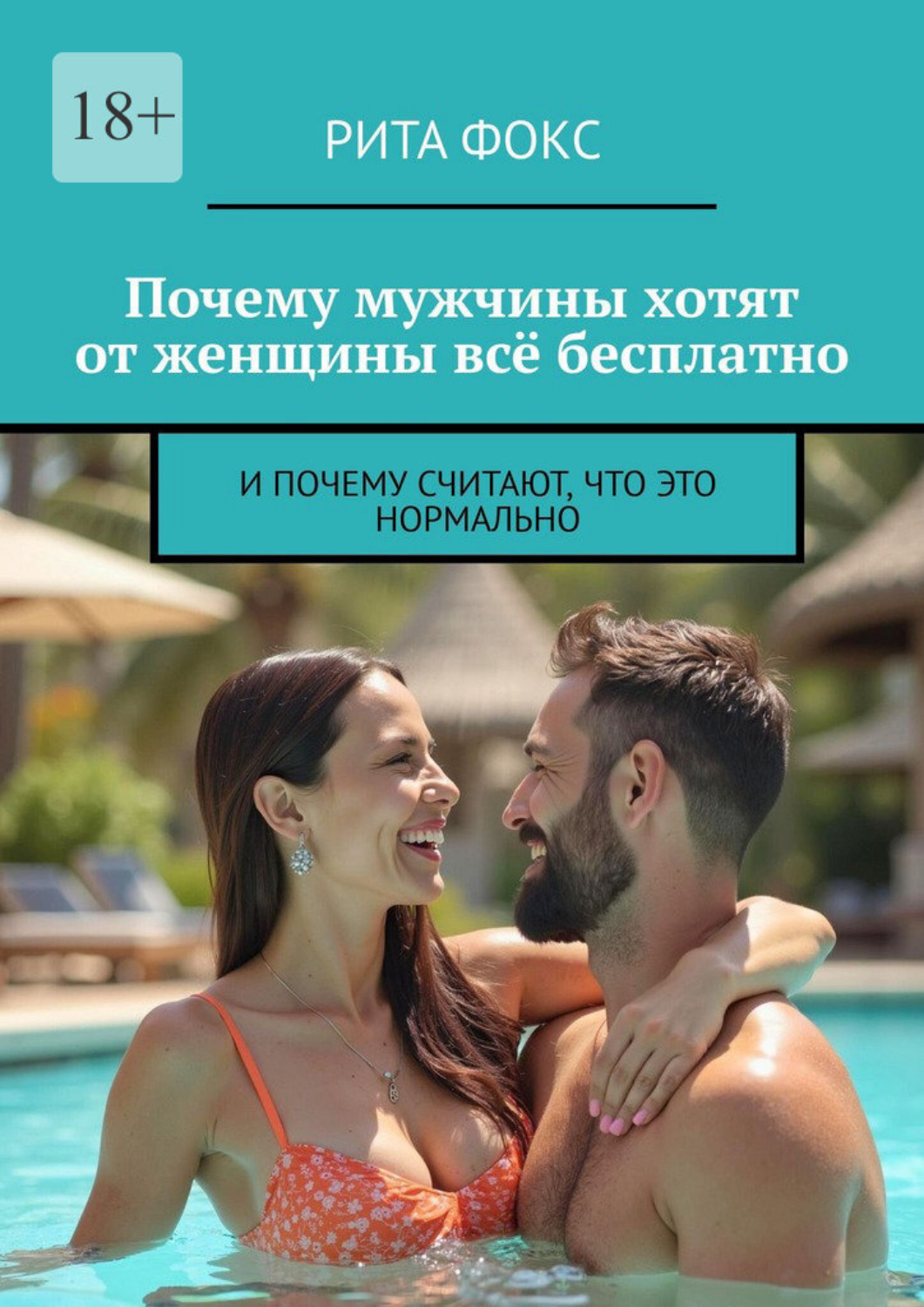Обложка книги «Почему мужчины хотят от женщины всё бесплатно. И почему считают, что это нормально»
