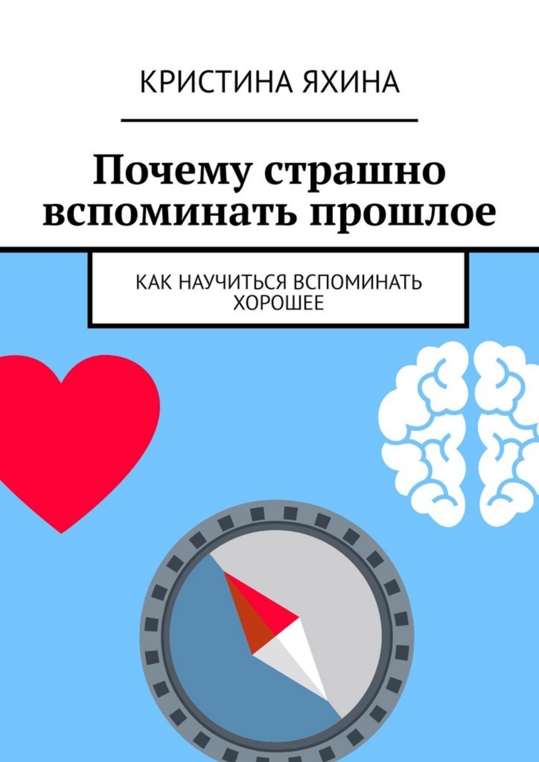 Обложка книги «Почему страшно вспоминать прошлое. Как научиться вспоминать хорошее»