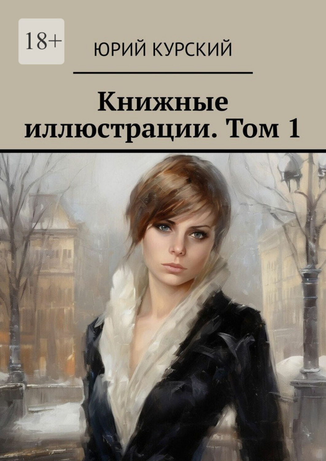 Обложка книги «Книжные иллюстрации. Том 1»