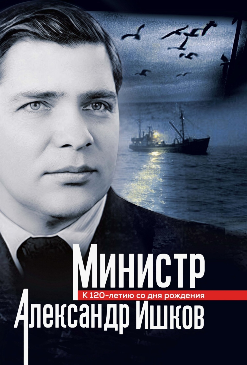 Обложка книги «Министр Александр Ишков. К 120-летию со дня рождения»