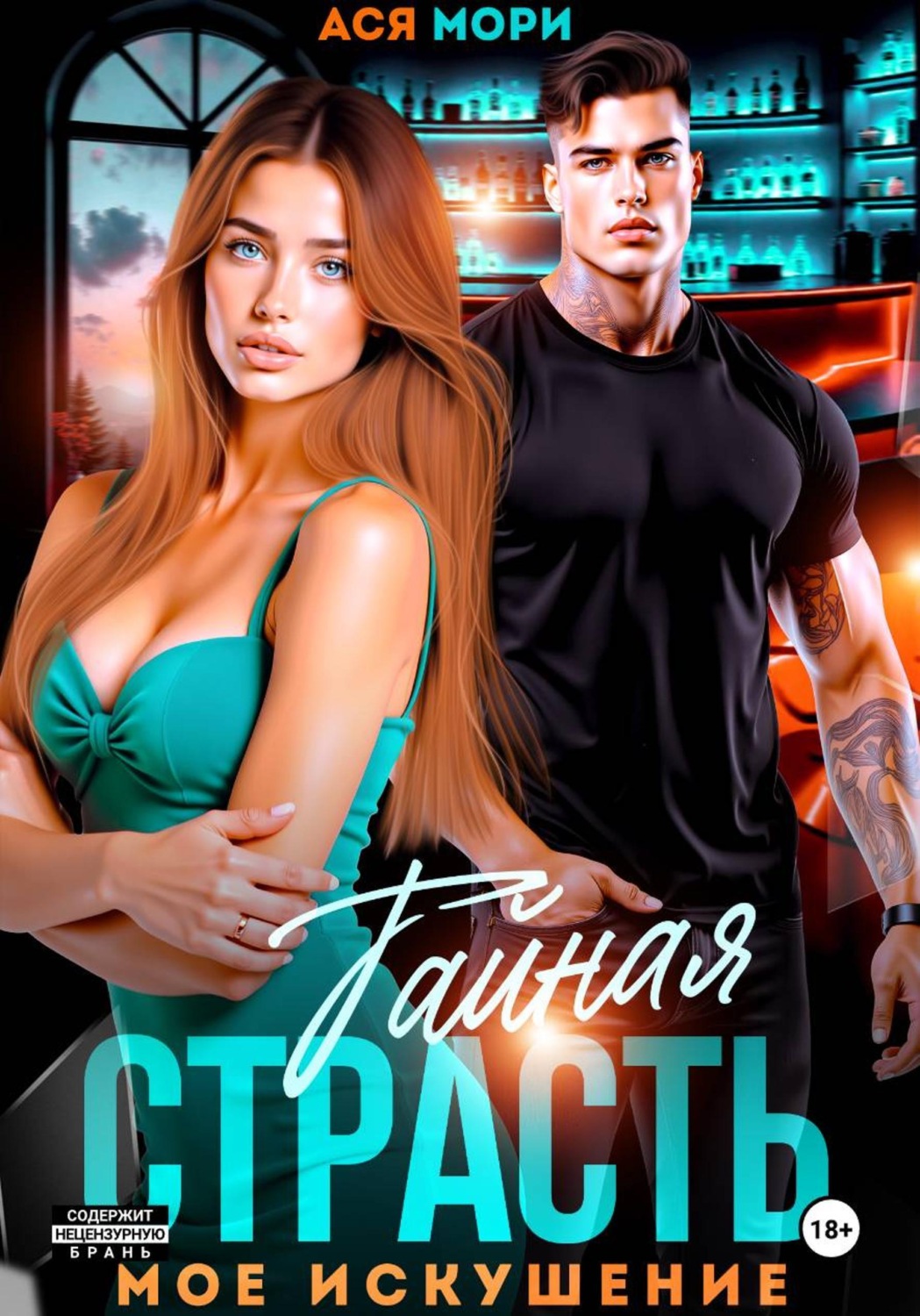 Обложка книги «Тайная страсть. Мое искушение»