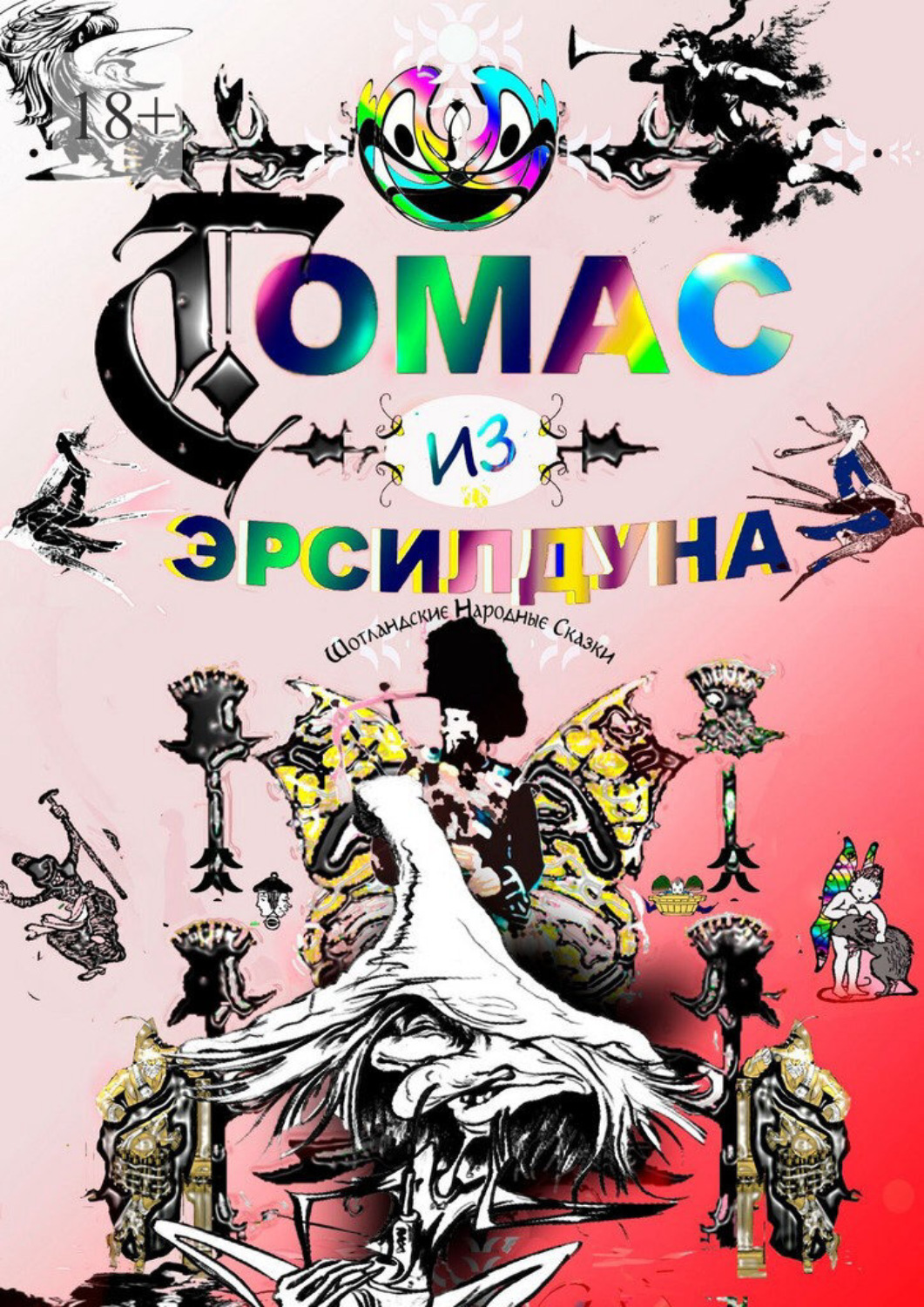 Обложка книги «Томас из Эрсилдуна. Шотландские народные сказки»