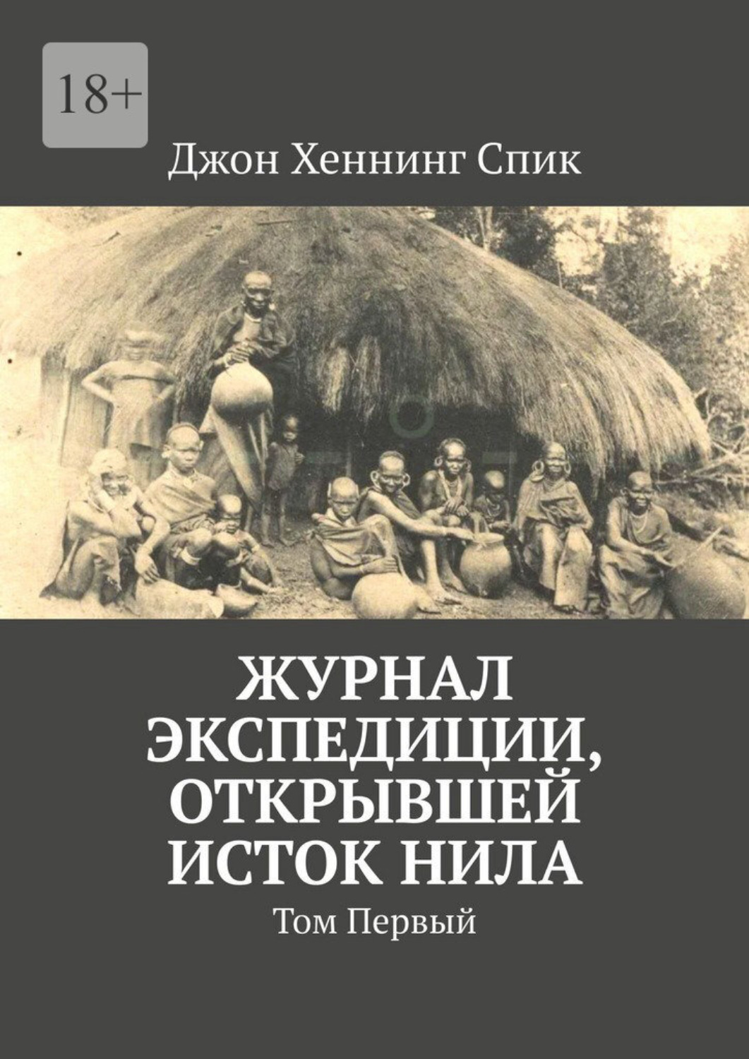 Обложка книги «Журнал экспедици, открывшей исток нила. Том первый»