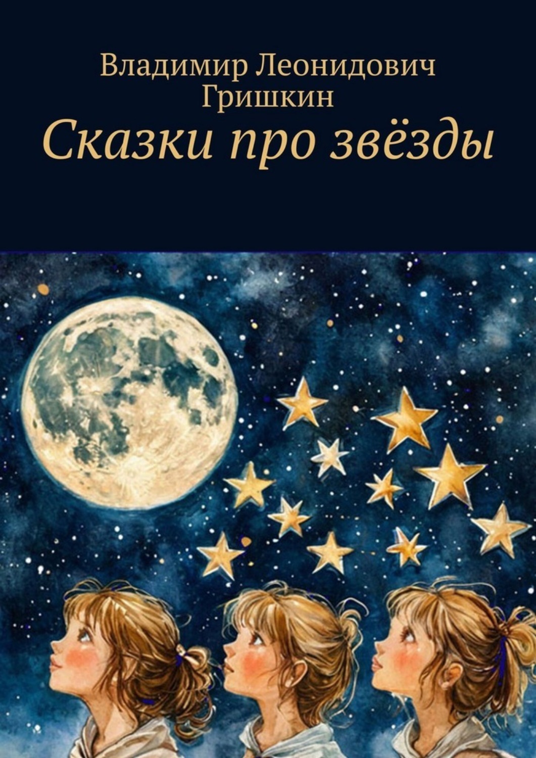 Обложка книги «Сказки про звёзды»