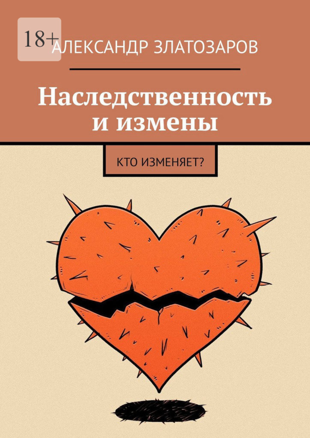 Обложка книги «Наследственность и измены. Кто изменяет?»