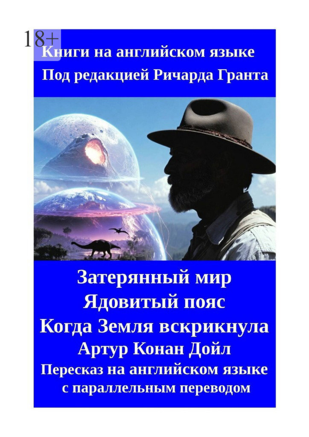 Обложка книги «Затерянный мир. Ядовитый пояс. Когда Земля вскрикнула. Пересказ на английском языке с параллельным переводом»