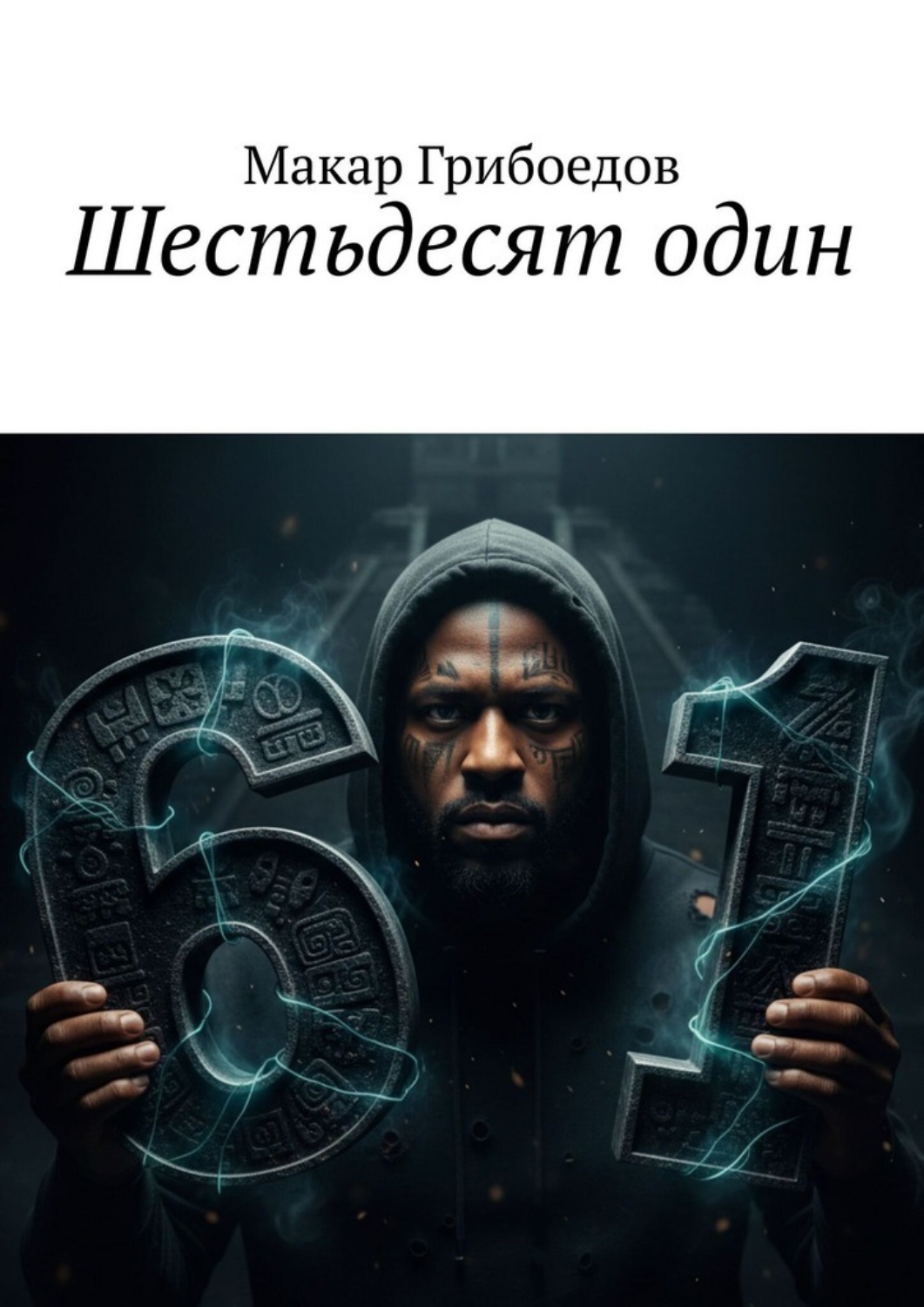 Обложка книги «Шестьдесят один»
