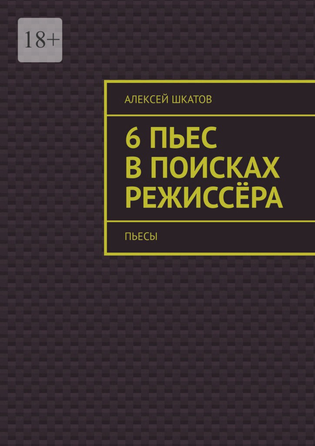 Обложка книги «6 пьес в поисках режиссёра (пьесы)»