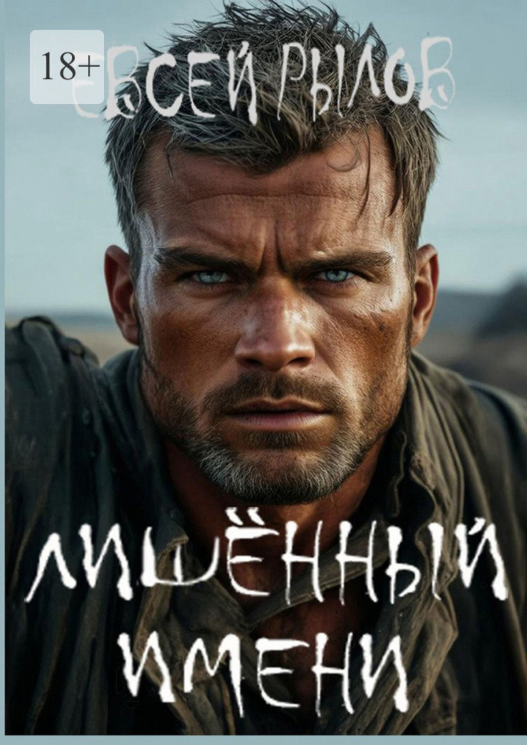 Обложка книги «Лишённый имени»