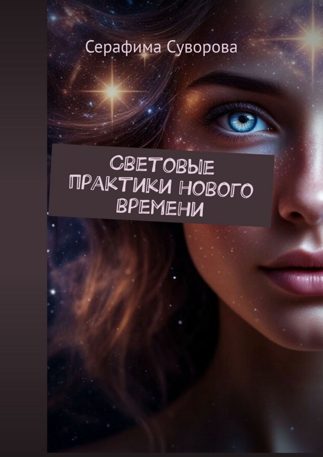 Обложка книги «Световые практики нового времени»