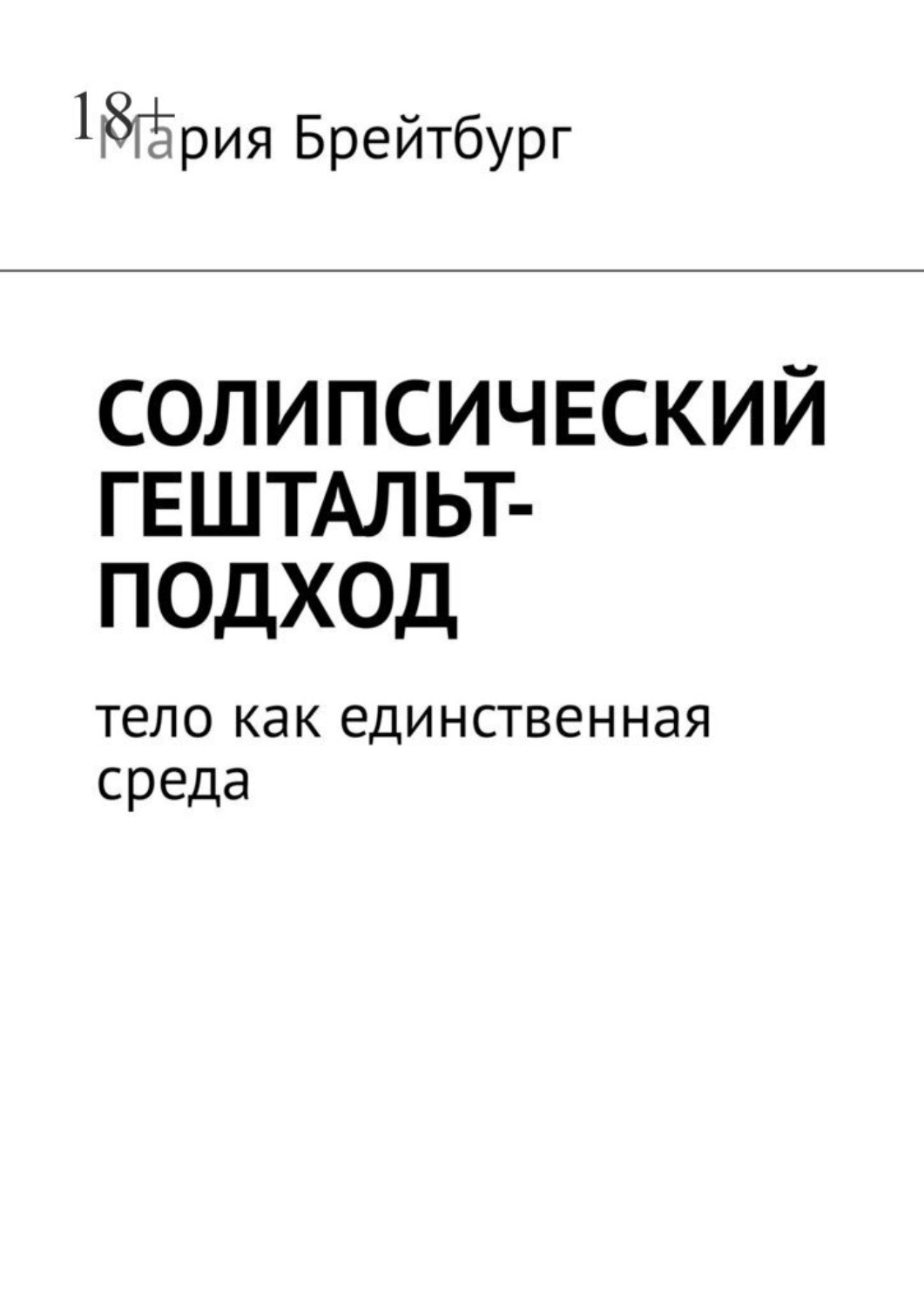 Обложка книги «Солипсический гештальт-подход. Тело как единственная среда»