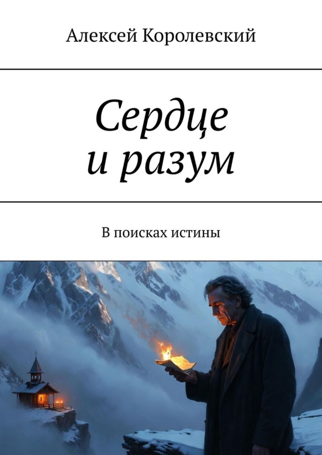 Обложка книги «Сердце и разум. В поисках истины»