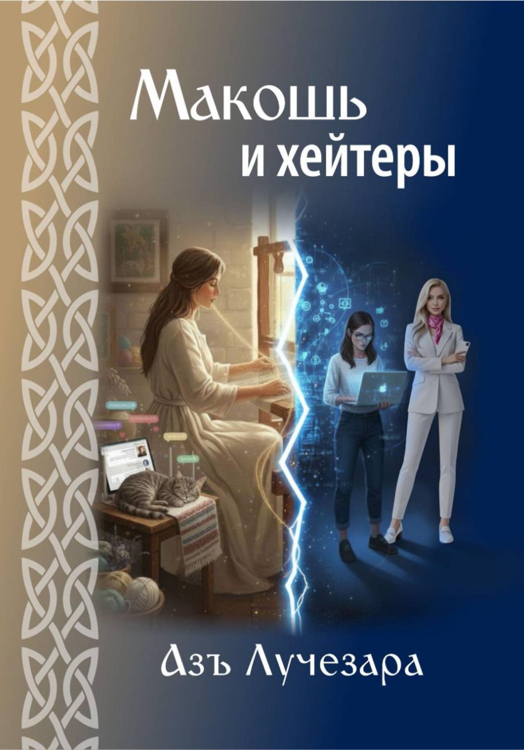 Обложка книги «Макошь и хейтеры»