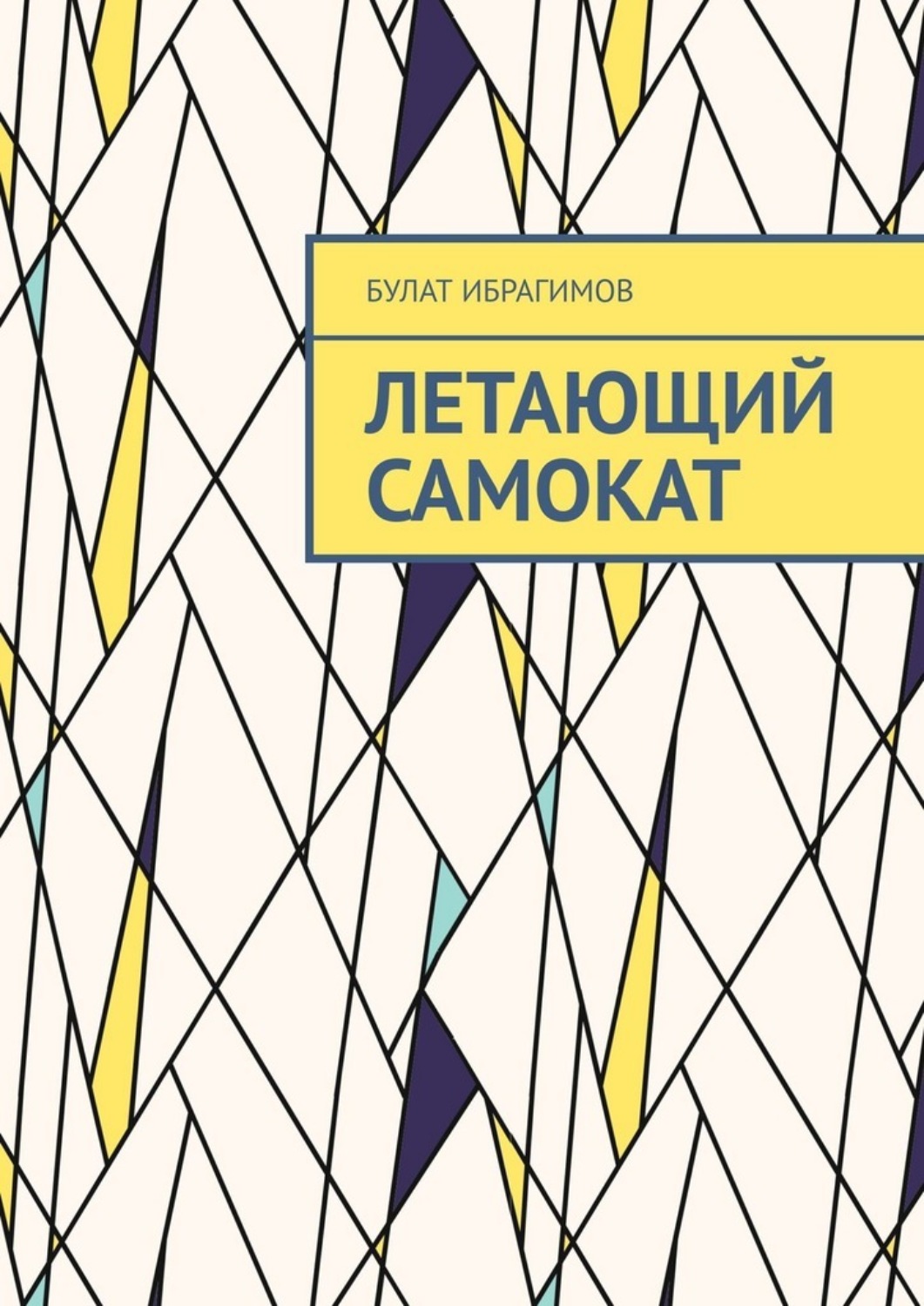 Обложка книги «Летающий самокат»