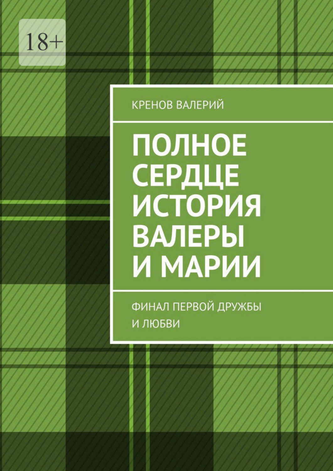 Обложка книги «Полное сердце история Валеры и Марии. Финал первой дружбы и любви»