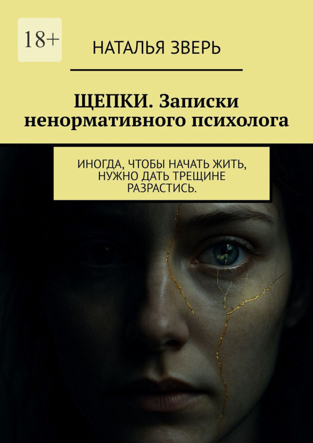 Обложка книги «Щепки. Записки ненормативного психолога. Иногда, чтобы начать жить, нужно дать трещине разрастись»
