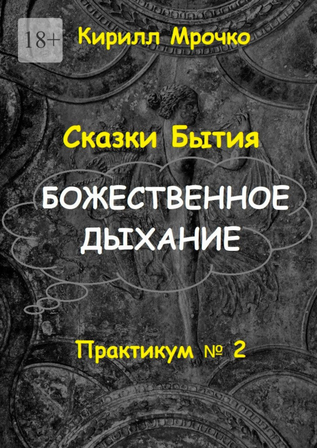 Обложка книги «Сказки Бытия. Божественное дыхание. Практикум №2»