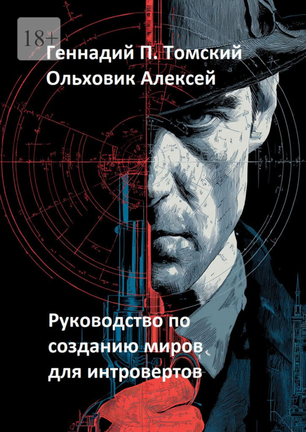 Обложка книги «Руководство по созданию миров для интровертов»