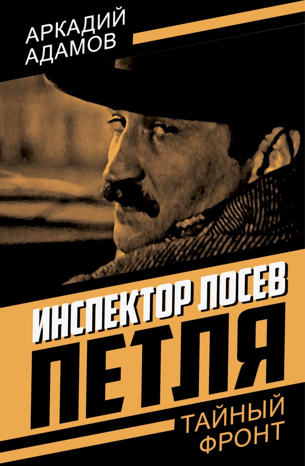 Обложка книги «Инспектор Лосев. Петля»
