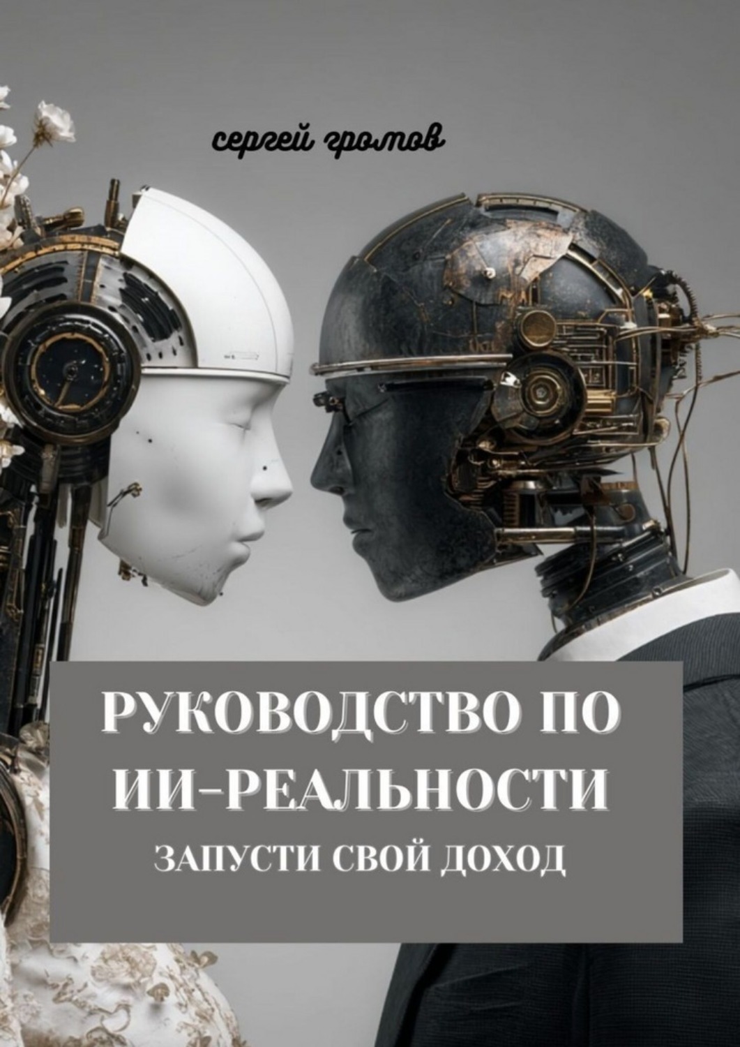 Обложка книги «Руководство по ИИ-реальности. Запусти свой доход»