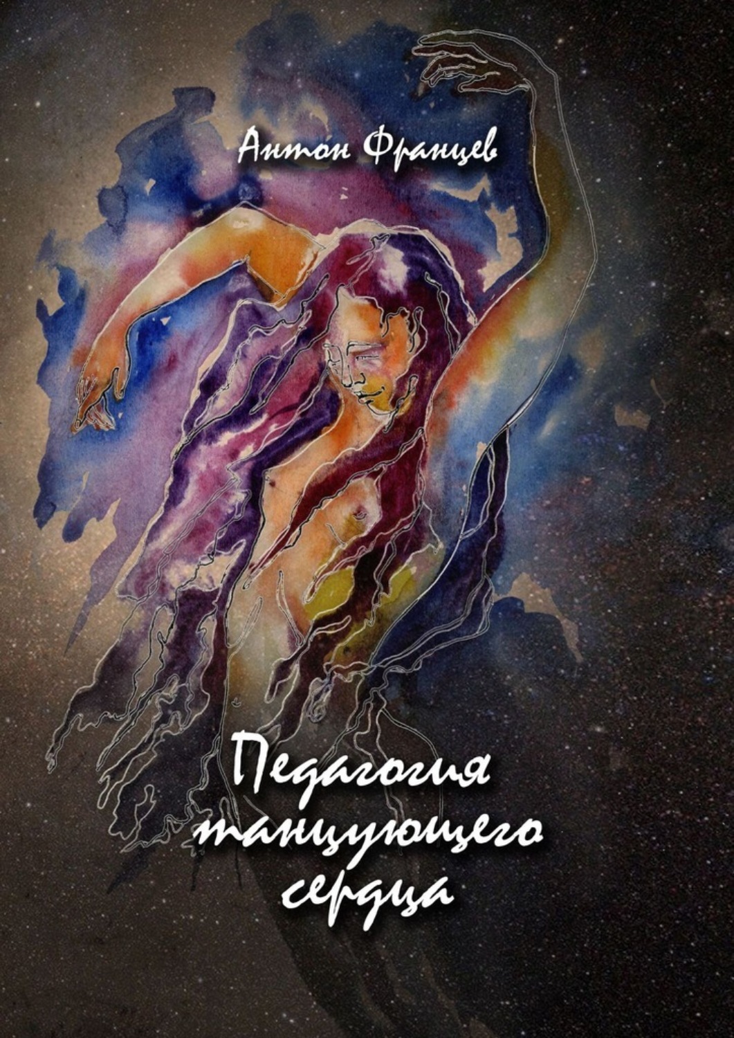 Обложка книги «Педагогия танцующего сердца»