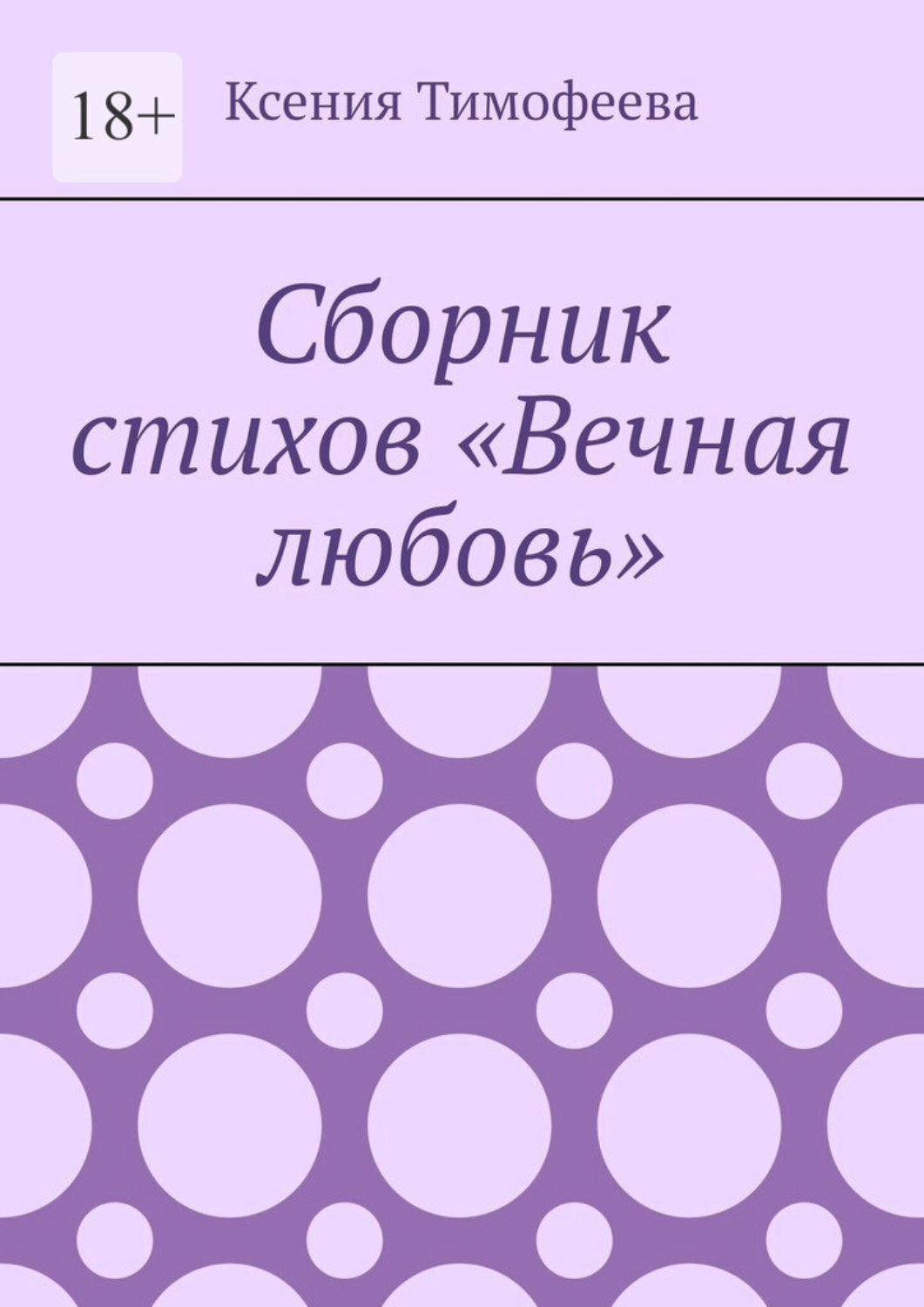 Обложка книги «Сборник стихов «Вечная любовь»»