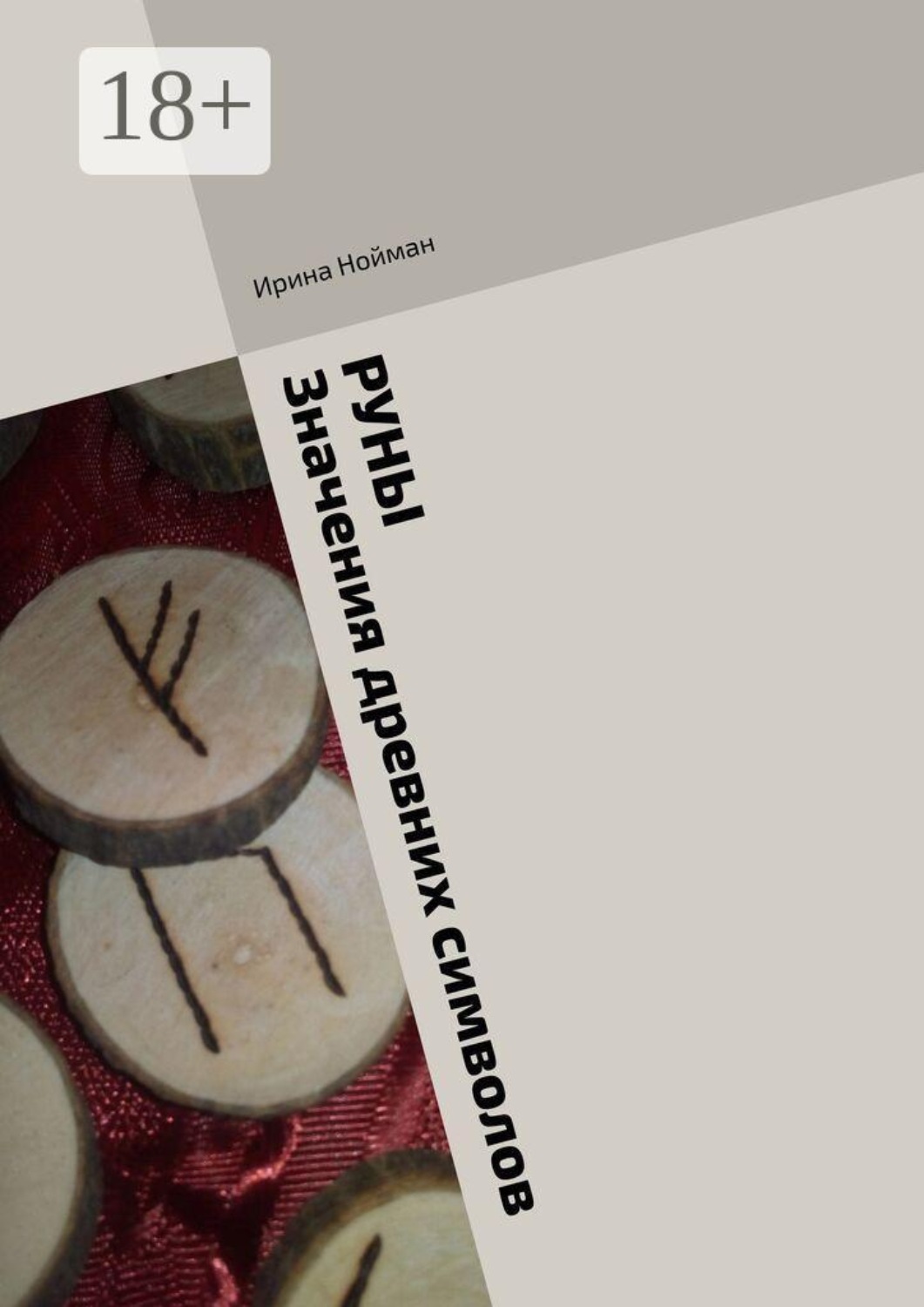 Обложка книги «Руны. Значения древних символов»