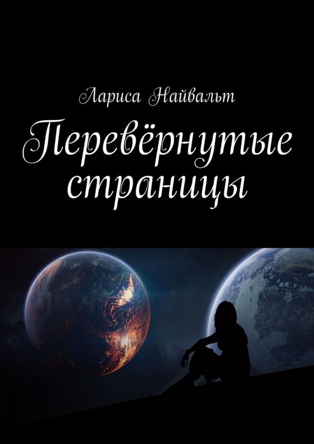 Обложка книги «Перевёрнутые страницы»